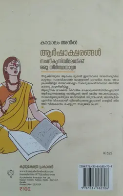 ARSHAKSHARANGAL  അർഷാക്ഷരങ്ങൾ,  By Kavalam Anil, Kurukshethra Prakasan