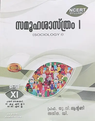 PLUS ONE - SOCIOLOGY- സമൂഹ ശാസ്ത്രം - By U.V.ANTONY, AJITHA. D, Malayalam- SCERT- +1, Excel Publications