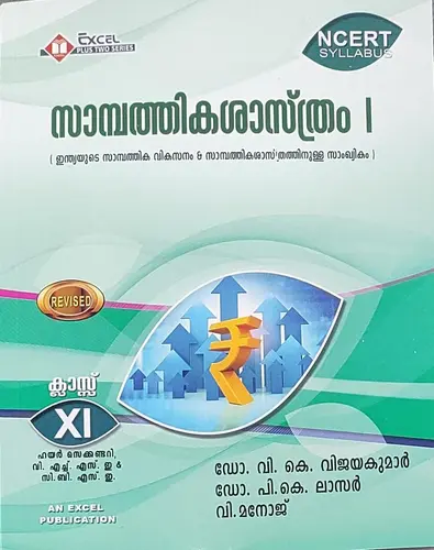 PLUS ONE ECONOMICS SCERT+1 സാമ്പത്തിക ശാസ്ത്രം  By  Dr. V.K.VIJAYAKUMAR Dr. P.K.LAZER V.MANOJ Malayalam Excel Publications