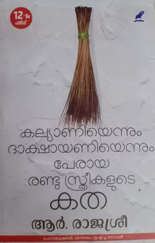 KALYANIYENNUM DAKSHYANIYENNUM PERAYA RANDU STHREEKALUDE KATHA-കല്യാണിയെന്നും  ദാക്ഷായണി  എന്നും  പേരായ  രണ്ടു  സ്ത്രീകളുടെ  കഥ -R.RAJASREE-NOVEL-MALAYALAM