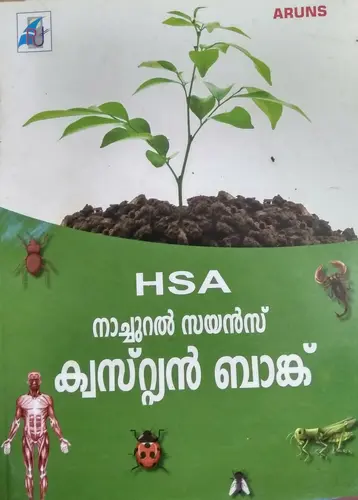 HSA NATURAL SCIENCE QUESTION BANK- HSA  നാച്ചുറൽ സയൻസ് ക്വസ്റ്റിൻ ബാങ്ക്, Malayalam, By Dr. Divya Gopinath, E. Rajan MSc, BEd., Raveendran P.P, Arun Publications