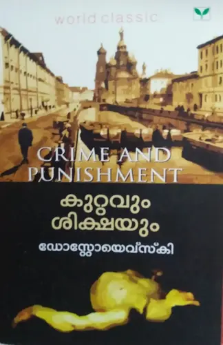 CRIME AND PUNISHMENT -KUTTAVUM SHIKSHAYUM-കുറ്റവും ശിക്ഷയും- By Fydor Destovsky, Novel, Green Books