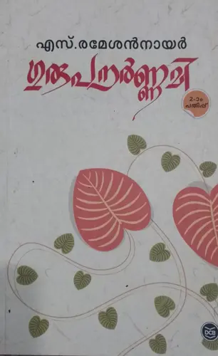 GURUPOURNAMI -ഗുരുപൗർണ്ണമി -S RAMESAN NAIR-POETRY-DC BOOKS