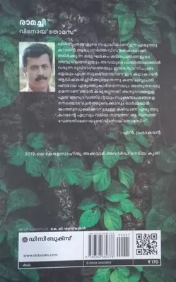 RAMACHI-രാമച്ചി -VINOY THOMAS-AWARD WINNING BOOK-DC BOOKS