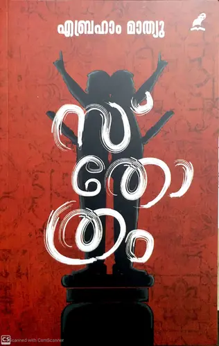 STHOTHRAM ,By Abraham Mathew, സ്തോത്രം, Novel, Mathrubhumi Books