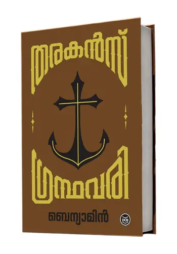 THARAKANS GRANDHAVARY-താരകൻസ് ഗ്രന്ഥവരി -BENYAMIN-NOVEL-MALAYALAM-DC BOOKS