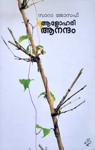 ALOHARI ANANDHAM-SARA JOSEPH- ആളോഹരി ആനന്ദം-NOVEL-MALAYALAM-MATHRUBHUMI BOOKS