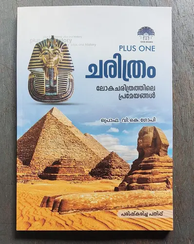 PLUS ONE HISTORY, By Prof. V.K.Gopi, (Malayalam) ചരിത്രം, Gaya Books