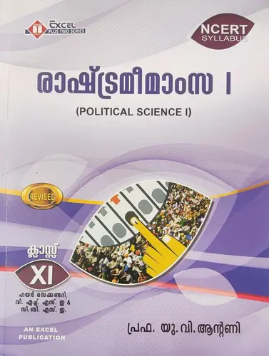  PLUS ONE POLITICAL SCIENCE, (MALAYALAM) രാഷ്ട്രമീമാംസ NCERT By Prof. U.V.Antony Excel Publications