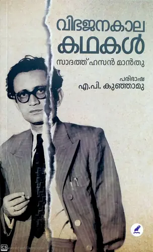 VIBHAJANAKALA KADHAKAL