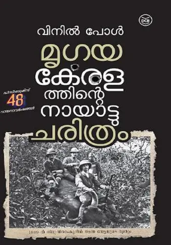 MRUGAYA : KERALATHINTE NAYATTUCHARITHRAM-മൃഗയ കേരളത്തിൻെറ നായാട്ടു ചരിത്രം - VINIL PAUL-DC BOOKS-HISTORY