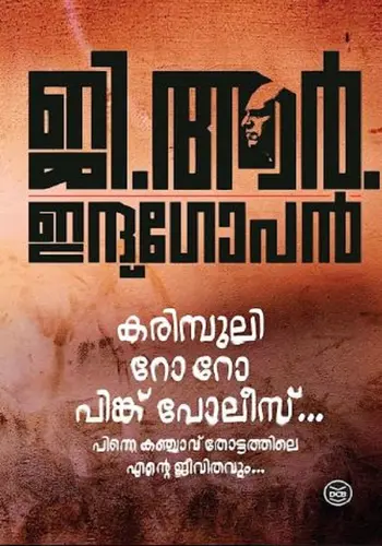 KARIMPULI,RO RO, PINK POLICE - G R INDUGOPAN- 'കരിമ്പുലി, റോ റോ, പിങ്ക് പോലീസ്-SHORT STORIES-DC BOOKS