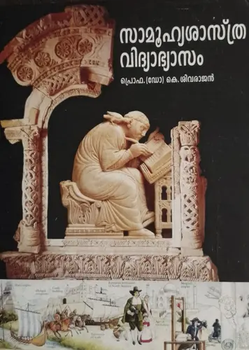 SOCIAL SCIENCE EDUCATION-സാമൂഹ്യശാസ്ത്ര വിദ്യാഭ്യാസം -B.ED TEXT-Dr.SIVARAJAN