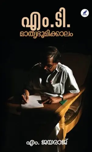 M.T. MATHRUBHOOMIKKALAM