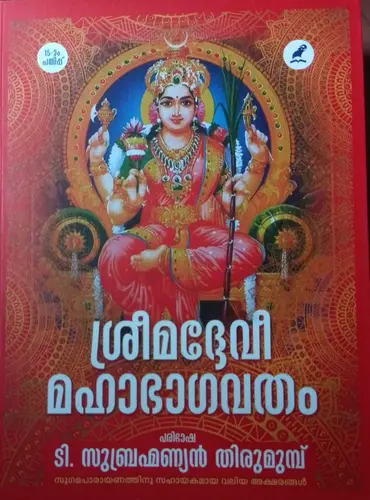 SREEMADEVI MAHA BHAGAVATHAM 2volumes