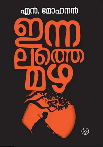 INNALATHE MAZHA  N MOHANAN | ഇന്നലത്തെ മഴ | NOVEL 