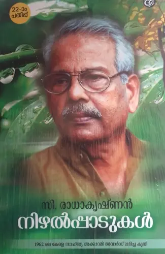 NIZHALPPATUKAL  C .RADHAKRISHNAN  | നിഴൽപ്പാടുകൾ 