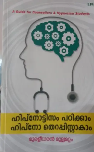 HYPNOTISM PADIKKAM HYPNOTHERAPISTAKAM | ഹിപ്നോട്ടിസം പഠിക്കാം ഹിപ്നോ തെറാപ്പിസ്റ്റാകാം 