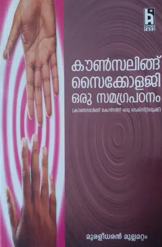 COUNSELING PSYCHOLOGY ORU SAMAGRA PADANAM -MURALEEDHARAN MULLAMATTOM