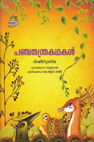 PANCHATHANTHRAKADHAKAL - SUMANGALA 