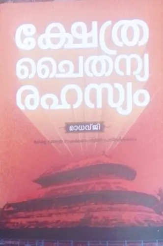  KSHETRA CHAITHANYA RAHASYAM -MADHAVJI ക്ഷേത്രചൈതന്യ രഹസ്യം - മാധവ്ജി 