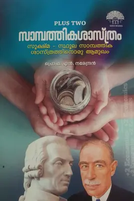 PLUS TWO ECONOMICS -MALAYALAM | GAYA BOOKS