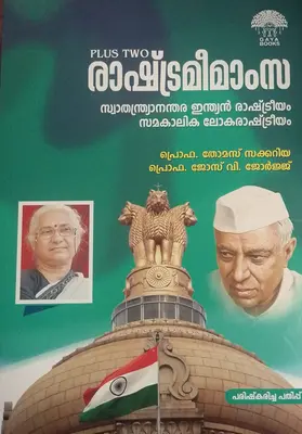 PLUS TWO POLITICAL SCIENCE -MALAYALAM | GAYA BOOKS