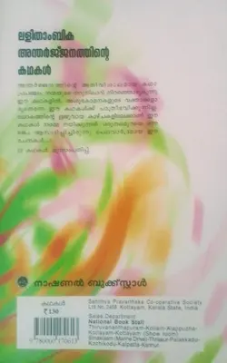 LALITHAMBIKA ANTHARJANATHINTE KATHAKAL 