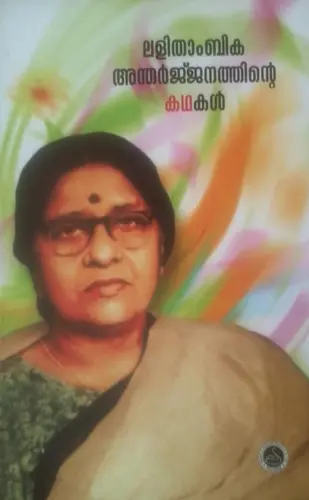 LALITHAMBIKA ANTHARJANATHINTE KATHAKAL 