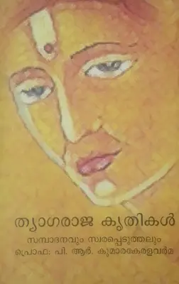 THYAGARAJA KRITHIKAL -ത്യാഗരാജകൃതികൾ 