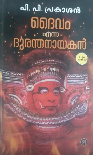 DAIVAM ENNA DURANTHANAYAKAN  P. P. PRAKASHAN  DC BOOKS