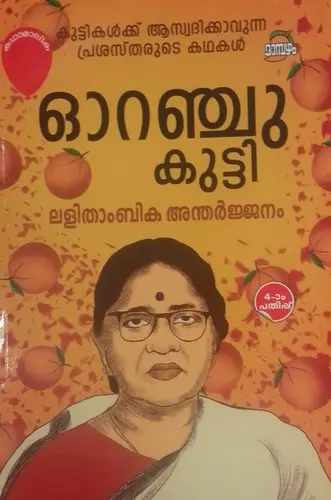 ORANJUKUTTI LALITHAMBIKA ANTHERJANAM SHORT STORIES DC MAMBAZHAM