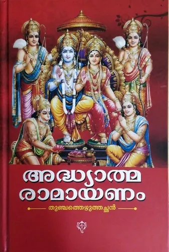 Adhyatma Ramayanam Malayalam THUNJATH EZHUTHACHAN 