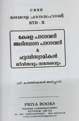 CBSE MALAYALA PADANA SAHAYI STD X PRIYA BOOKS