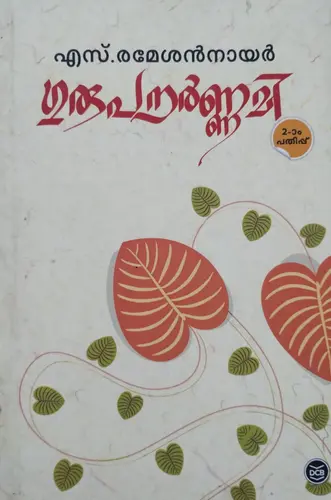 GURUPOURNAMI BY S.REMESAN NAIR POETRY IN MALAYALAM