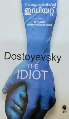 THE IDIOT DOSTOYEVSKY  ഇഡിയറ്റ് SPCS PUBLICATION