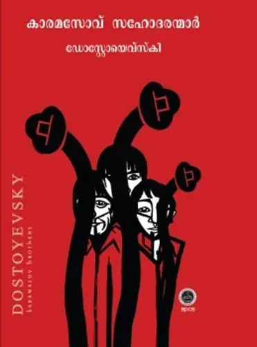 KARAMAZOV BROTHERS BY DOSTOYEVSKY  MALAYALAM TRANSLATION KARAMASOV SAHODARANMAR