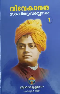 VIVEKANANTHA SAHITHYA SARWASWAM  VOLUME  I