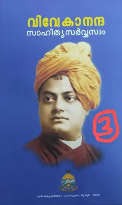 VIVEKANANTHA SAHITHYA SARWASWAM  VOLUME  III