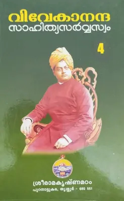 VIVEKANANDA SAHITHYA SARVASVAM VOLUME 4