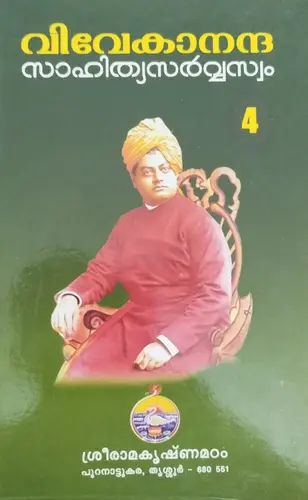 VIVEKANANDA SAHITHYA SARVASVAM VOLUME 4