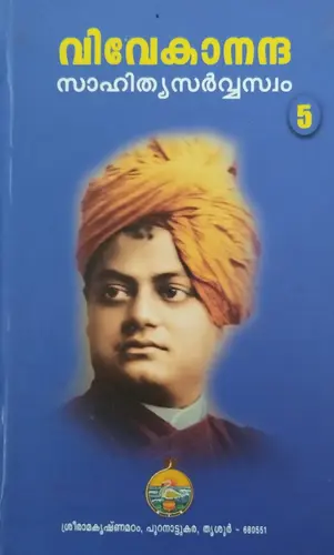 VIVEKANANDA SAHITHYA SARVASVAM Volume 5