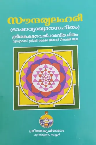 SAUNDARYA LAHARI SREESHNAKARABHAGAVALPADAVIRACHITHAM