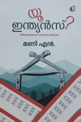 യൂ ഇന്ത്യൻസ്  ?"YOU INDIANS "?MALAYALAM NOVEL