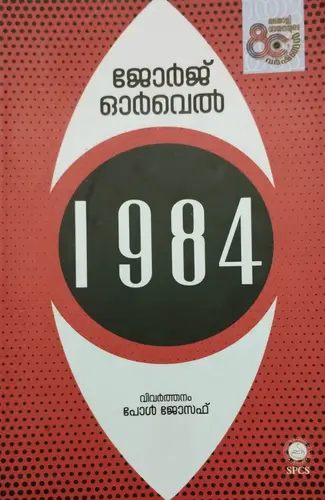 1984 GEORGE ORWELL  MALAYALAM TRANSLATION