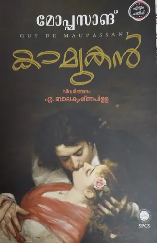 KAMUKAN |GUY DE MAUPASSANT|MALAYALAM