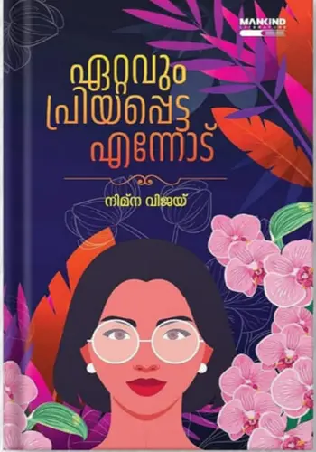 ETTAVUM PRIYAPPETTA ENNODU | ഏറ്റവും പ്രിയപ്പെട്ട എന്നോട് -നിമ്ന വിജയ് 