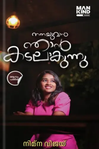 NANAYUVAN NJAN KADALAKUNNU -നനയുവാൻ ഞാൻ കടലാകുന്നു -നിമ്ന വിജയ് 