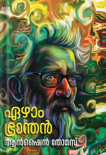 EEAZHAM BHRANTHAN | ഏഴാം ഭ്രാന്തൻ  -ആൻഷൈൻതോമസ് 