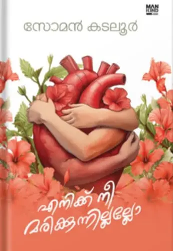 ENIKKU NEE MARIKKUNNILLALLO |SOMAN KATALUR| എനിക്ക് നീ മരിക്കുന്നില്ലല്ലോ |POEMS |MANKIND LITERATURE